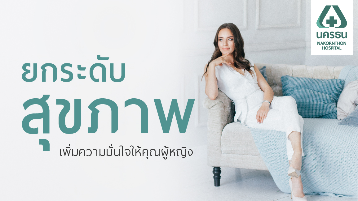 Vaginal Laser นวัตกรรมดูแล รักษา จุดซ่อนเร้นของคุณผู้หญิง